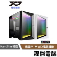 【han-shin 翰欣】想像IV M-ATX電競機殼(白色款) 實體店家 『高雄程傑電腦』