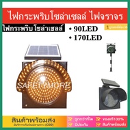 eBoutiqueshop ไฟกระพริบโซล่าเซลล์ ไฟจราจร ไฟกระพริบ สีเหลือง 90LED 170LED 230LED 30cm ไฟกระพริบเตือน