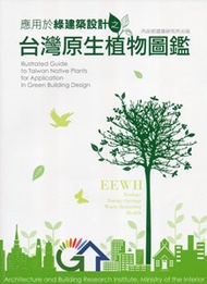應用於綠建築設計之台灣原生植物圖鑑 (新品)