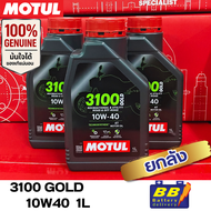 น้ำมันเครื่อง MOTUL 3100 GOLD 10W40 1ลิตร ยกลัง12ขวด ✅✅ของแท้พร้อมส่งจากร้าน B1✅✅