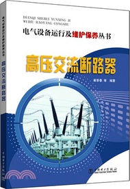 高壓交流斷路器（簡體書）