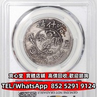 【寶心堂】免費上門 全港澳實體店鋪：1909年新疆喀什造宣統銀幣五錢 袁世凱飛龍，江南甲辰，新疆迪化銀元局造 安徽省造 中華民國三年八年九年十年 中圓 龍洋 船洋 坐洋 站洋 墨西哥鷹洋 日本龍洋 雙