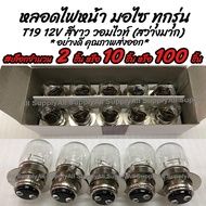 โปรลดพิเศษ หลอดไฟหน้า มอเตอร์ไซค์ T19 12V 35/35W. สีขาว(วอมไวท์) #เลือกจำนวน 2ชิ้น หรือ 10ชิ้น หรือ1