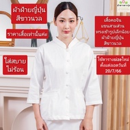 เสื้อคอจีนแขนสามส่วนหญิงผ้าฝ้ายญี่ปุ่นสีขาวนวล ทรงคล้ายทรงจิตรลดา เสื้องานบุญ ไปวัด งานกฐิน
