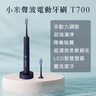 小米聲波電動牙刷 T700 電動牙刷 臺灣一年保固 原廠正貨