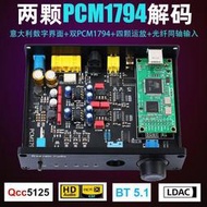 全場費丨發燒無損藍牙5.1解碼器雙核心PCM1794四運放光纖同軸USB聲卡DAC