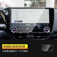 台灣現貨Lexus NX200/NX250/NX350h NX450h+2022 NX螢幕鋼化膜螢幕保護貼鋼化膜螢幕車貼
