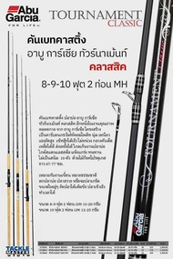 คันเบ็ดตกปลา Abu Garcia TOURNAMENT CLASSIC