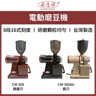 Flying Eagle Brand Electric Grinder CM-300A/CM-300AU