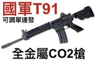 【領航員會館】連發！國軍T91步槍 全金屬CO2槍 仿真槍刻字開膛版WE中華民國造台灣軍隊軍用全自動單連發可調長槍後座力