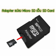 Adapter ตัวแปลง micro sd เป็น SD card (ไม่มี micro sd card)