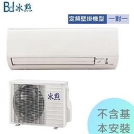 台灣製【冰點空調】5-7坪 3.6kw 約1.5噸 定頻分離式一對一《FI/FU-36CS2》全機3年壓縮機5年保固