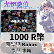 {尤伊數位} 儲值 點數 序號 機器磚塊 Robux roblox 國際服 R幣 1000