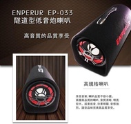 現貨 ENPERUR隧道型 重低音炮5吋300W+藍芽接收器 MP3插卡 家用/汽車 手提音箱 高效能大功率 多機一體
