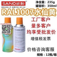 新品三和使命必達定做手搖防銹漆勞爾RAL1007水仙黃安全黃自噴漆油漆