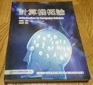 計算機概論2_鄭立鴻編著_台科大圖書出版_二手書_2011年元月四版