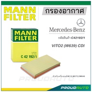MANN FILTER กรองอากาศ Mercedes Benz (C42192/1) VITO2 (W639) CDI