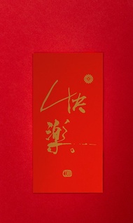 林夕筆風 | 利是封1個 | 快樂 | 台灣限定_限時限量