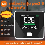 🎉จัดส่งที่รวดเร็ว🎉 Xiaomi pm2.5 detector เครื่องวัดค่าฝุ่น pm2.5 detector จอ LED สีขาว เครื่องวัดฝุ่