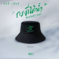 GMM GRAMMY : Bucket Hat กระดี่ได้น้ำ