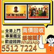 全港高價免費上門求 香港郵票， 舊中國郵票，大陸郵票，中國郵票，文革郵票，大清郵票，小全張，特種郵票，軍郵，大本郵票，小本郵票，評選紀念張，紀念郵票，年冊系列郵票，編號郵票，紀特型張，JT型張，加字型