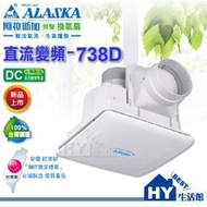 ALASKA 阿拉斯加 【738D】直流變頻換氣扇 浴室無聲換氣扇 全電壓 定風量換氣扇 DC直流變頻 -《HY生活館》