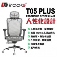 irocks - T05 Plus 霧銀灰 人體工學網椅 / 電競椅 (GC-T05+GR)