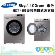 Samsung - WW80T3040BS 纖巧465變頻前置式洗衣機 8kg, 1400rpm 銀色