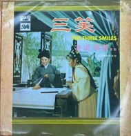 LP 百代 黑膠唱片 凌波，靜婷，劉韻- 三笑電影原聲大碟