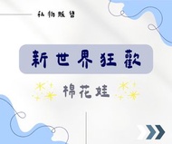 (1/28二次更新) 新世界狂歡｜棉花娃｜同人週邊｜玖夜｜伊得｜崑西｜小不點伊得｜崑未飽｜小小伊｜伊口酥