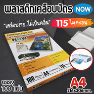 แผ่นเคลือบกระดาษ ที่เคลือบกระดาษ พลาสติกเคลือบบัตร ขนาด A4 (216x306 mm.) บรรจุ 100 แผ่น แผ่นเคลือบ เ