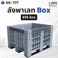 LWN Life ลังพาเลทพลาสติก รุ่น KK-777 [ขนาด100x120x79 cm] บรรจุ615ลิตร ลังทึบพลาสติกขนาดใหญ่