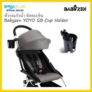 BabyZen YOYOที่วางแก้วน้ำ อุปกรณ์เสริมรถเข็นเด็ก BabyZen YOYO Cup Holderของศูนย์ไทยแท้ 100% As the Picture