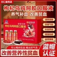 Wolfberry and black chicken donkey-hide gelatin oral liquid 10ml/pin*10 pieces/box to improve iron d