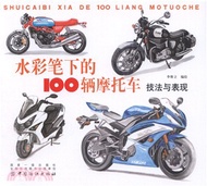 水彩筆下的100輛摩托車：技法與表現（簡體書）