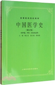中國醫學史(修訂版)（簡體書）