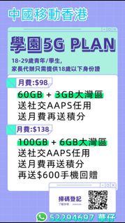 中國移動香港 5G本地 / 學生 / 青年計劃