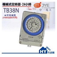 中一電工24小時定時器TB38N具停電保持。110V/220V共用。自動定時開關(計時器)