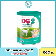 DG นมแพะ DG2 ขนาด 800 กรัม