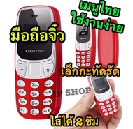 IP SHOP โทรศัพท์มือถือจิ๋ว ขนาดเล็กกะทัดรัด ใช้งานง่าย มีเมนูไทย ใส่ได้ 2 ซิม  รุ่น L8star BM10