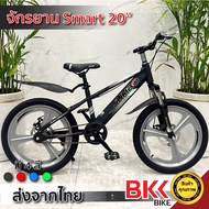 💥ลดกระหน่ำ💥พร้อมส่ง‼️ 🚴‍♀🚴‍♂ จักรยานทรงสปอร์ต จักรยานเด็ก จักรยานผู้ใหญ่ 20 นิ้ว รุ่น Smart #2167