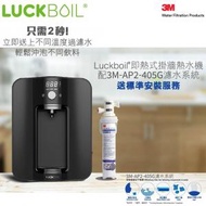 LUCKBOIL - Luckboil 即熱式掛牆熱水機配3M-AP2-405G濾水系統 (黑色)