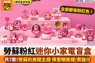 勞蘇 盲盒 迷你小家電