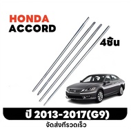 for Honda Accord G8G9 ปี 2008-2017 คิ้วรีดน้ำขอบกระจก คิ้วรีดน้ำ คิ้วขอบกระจก ยางขอบประตู คิ้วแต่งรถ