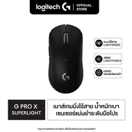 Logitech G PRO X SUPERLIGHT Wireless Gaming Mouse เมาส์เกมมิ่งไร้สาย หนักเพียง 63 กรัม พร้อมปุ่มมาโค