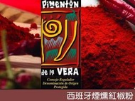 【歐洲菜籃子】西班牙La Chinata 煙燻紅椒粉 Paprika 甜味70克，地中海料理，百年傳統技法製造