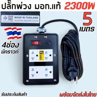 ปลั๊กไฟสามตา 4ช่อง 5เมตร 2300W  มีมอก.แท้ ปลั๊กไฟ ปลั๊กพ่วง รางปลั๊กไฟ ปลั๊กสนาม รับประกัน2 ปี