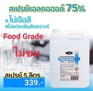 สเปรย์แอลกอฮอล์75%ทีแนท ไม่เติมสีไม่เติมกลิ่นขนาด5ลิตร