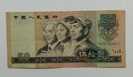 第四版人民幣50元（1990年）一張中品F（GY61358671）