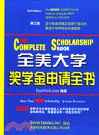 全美大學獎學金申請全書(簡體書)